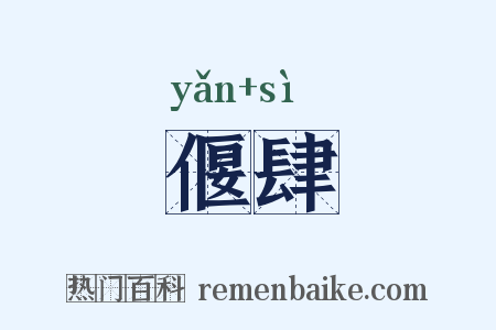 偃肆是什么意思的图片